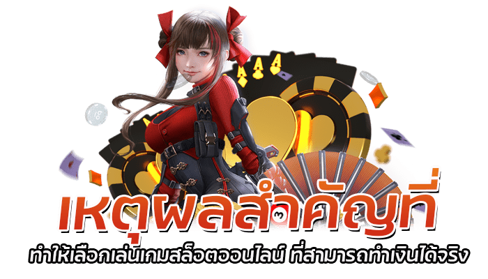 แนะนำเกมสล็อตออนไลน์ ที่สามารถทำเงินได้จริงในปี 2023 2 เหตุผลสำคัญที่ทำให้เลือกเล่นเกมสล็อตออน