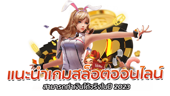 แนะนำเกมสล็อตออนไลน์ ที่สามารถทำเงินได้จริงในปี 2023 1 แนะนำเกมสล็อตออนไลน์ สามารถทำเงินได้จริง