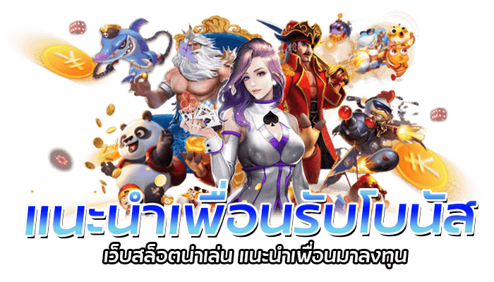 แนะนำเพื่อนรับโบนัส กดรับฟรีเครดิต ได้ง่าย รับสูงสุด 2 เท่า 2 แนะนำเพื่อนรับโบนัส เว็บสล็อตน่าเล่น แนะนำเพื่อนมาลงทุน