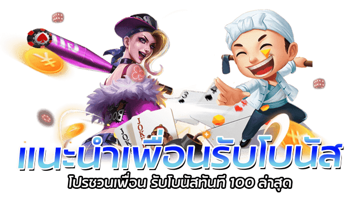 แนะนำเพื่อนรับโบนัส กดรับฟรีเครดิต ได้ง่าย รับสูงสุด 2 เท่า 1 แนะนำเพื่อนรับโบนัส โปรชวนเพื่อน รับโบนัสทันที 100 ล่าสุด