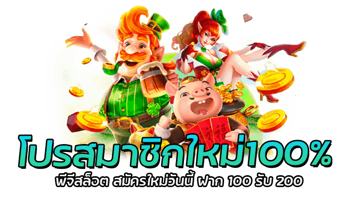 โปรสมาชิกใหม่100% สมัคร PGSLOT เว็บตรง รับเครดิตได้ทันที 1 โปรสมาชิกใหม่100% พีจีสล็อต สมัครใหม่วันนี้ ฝาก 100 รับ 200