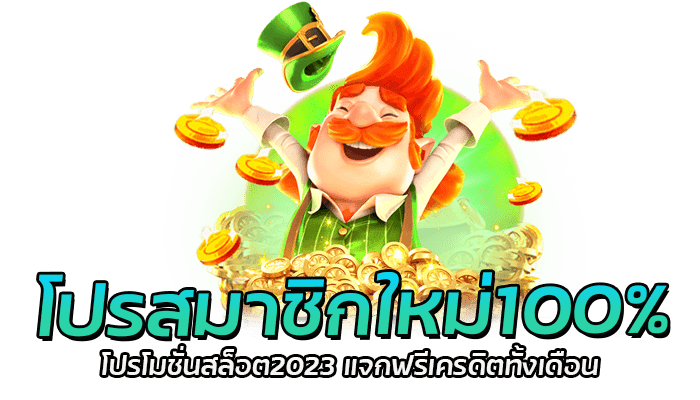 โปรสมาชิกใหม่100% สมัคร PGSLOT เว็บตรง รับเครดิตได้ทันที 2 โปรสมาชิกใหม่100% โปรโมชั่นสล็อต2023 แจกฟรีเครดิตทั้งเดือน