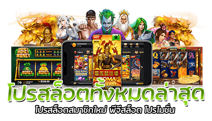 โปรสล็อตทั้งหมดล่าสุด PGSLOT สมัครฟรี แจกเครดิต20 ให้ทุกวัน 2 โปรสล็อตทั้งหมดล่าสุด โปรสล็อตสมาชิกใหม่ พีจีสล็อต โปรโมชั่น