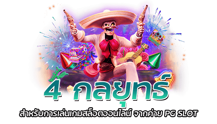 4 กลยุทธ์ สำหรับการเล่นเกมสล็อตออนไลน์ จากค่าย PG SLOT 1 4 กลยุทธ์ สำหรับการเล่นเกมสล็อตออนไลน์