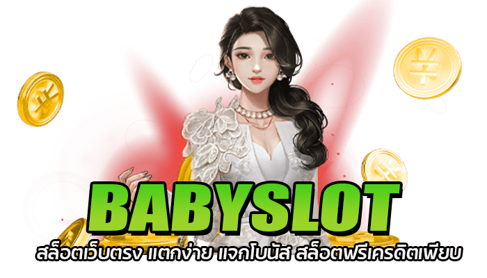 BABYSLOT สล็อตแตกง่าย ล่าสุด เกมสล็อตเล่นง่าย ทำเงินได้จริง 2 BABYSLOT สล็อตเว็บตรง แตกง่าย แจกโบนัส สล็อตฟรีเครดิตเพียบ