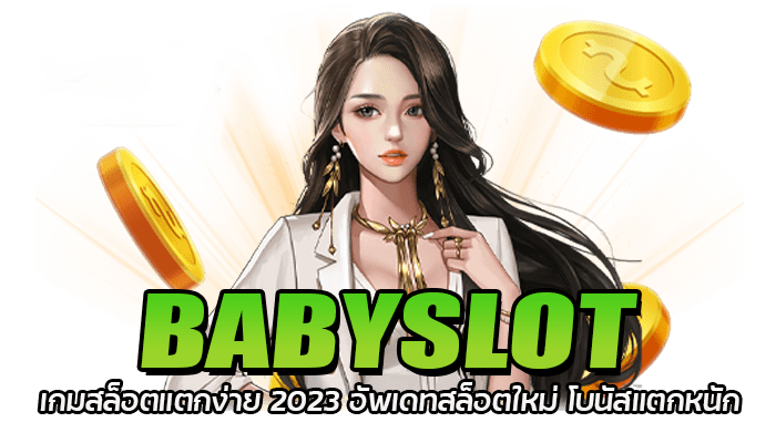 BABYSLOT สล็อตแตกง่าย ล่าสุด เกมสล็อตเล่นง่าย ทำเงินได้จริง 1 BABYSLOT เกมสล็อตแตกง่าย 2023 อัพเดทสล็อตใหม่ โบนัสแตกหนัก