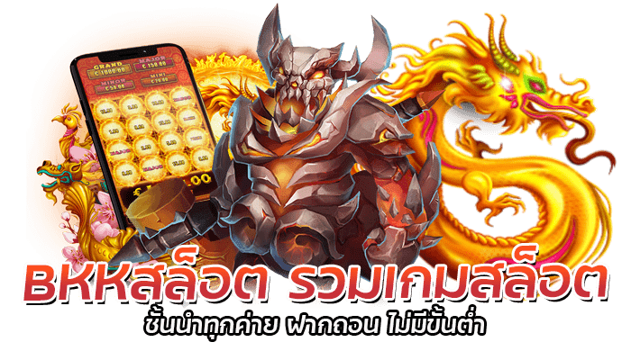 BKKสล็อต เว็บตรง สล็อตออนไลน์ เกมสล็อตมาแรง ที่สุด 2023 2 BKKสล็อต รวมเกมสล็อต ชั้นนำทุกค่าย ฝากถอน ไม่มีขั้นต่ำ