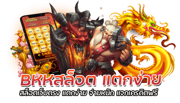 BKKสล็อต เว็บตรง สล็อตออนไลน์ เกมสล็อตมาแรง ที่สุด 2023 1 BKKสล็อต แตกง่าย สล็อตเว็บตรง แตกง่าย จ่ายหนัก แจกเครดิตฟรี