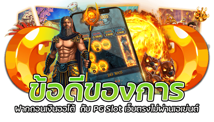 เล่นเกมสล็อตออนไลน์ได้ง่ายๆ กับ PG Slot เว็บตรงไม่ผ่านเอเย่นต์ 1 ข้อดีของการ ฝากถอนเงินออโต้