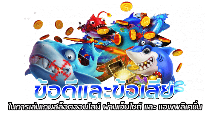 เกมสล็อตออนไลน์ ที่เหมาะกับทุกเพศทุกวัย เล่นง่ายได้เงินจริง 3 ข้อดีและข้อเสียในการเล่นเกมสล็อตออนไลน์