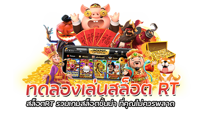 ทดลองเล่นสล็อต RT เล่นสล็อตบนมือถือ สล็อตเว็บตรง RED TIGER 2 ทดลองเล่นสล็อต RT สล็อตRT รวมเกมสล็อตชั้นนำ ที่คุณไม่ควรพลาด