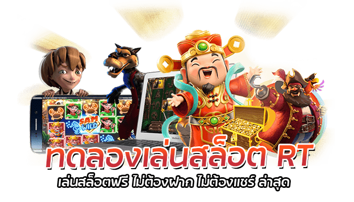 ทดลองเล่นสล็อต RT เล่นสล็อตบนมือถือ สล็อตเว็บตรง RED TIGER 1 ทดลองเล่นสล็อต RT เล่นสล็อตฟรี ไม่ต้องฝาก ไม่ต้องแชร์ ล่าสุด