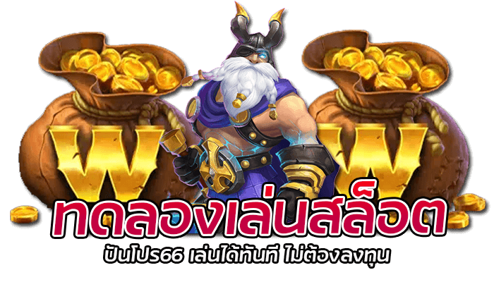 ทดลองเล่นสล็อต ปันโปร66 ยอดนิยมที่สุดในไทย 2 ทดลองเล่นสล็อต ปันโปร66