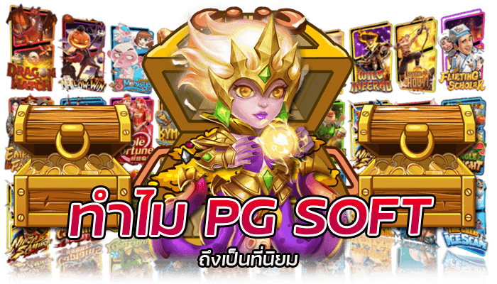 PG SOFT สล็อตออนไลน์ อันดับ 1 เมนูไทย 2023 2 ทำไม PG SOFT ถึงเป็นที่นิยม