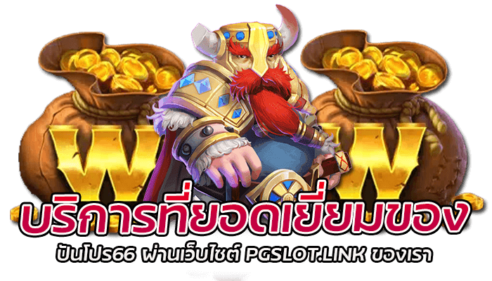 ทดลองเล่นสล็อต ปันโปร66 ยอดนิยมที่สุดในไทย 3 บริการที่ยอดเยี่ยมของ ปันโปร66
