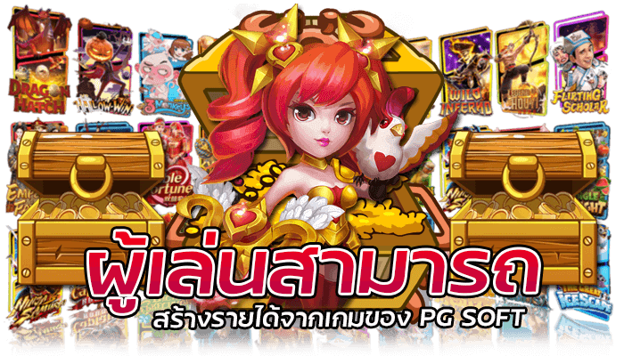 PG SOFT สล็อตออนไลน์ อันดับ 1 เมนูไทย 2023 3 ผู้เล่นสามารถสร้างรายได้จากเกมของ PG SOFT
