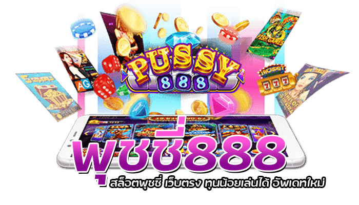 พุชชี่888 สล็อตเว็บตรง โบนัสแตกง่าย แจกเครดิต ไม่มีขั้นต่ำ 1 พุชชี่888 สล็อตพุชชี่ เว็บตรง ทุนน้อยเล่นได้ อัพเดทใหม่