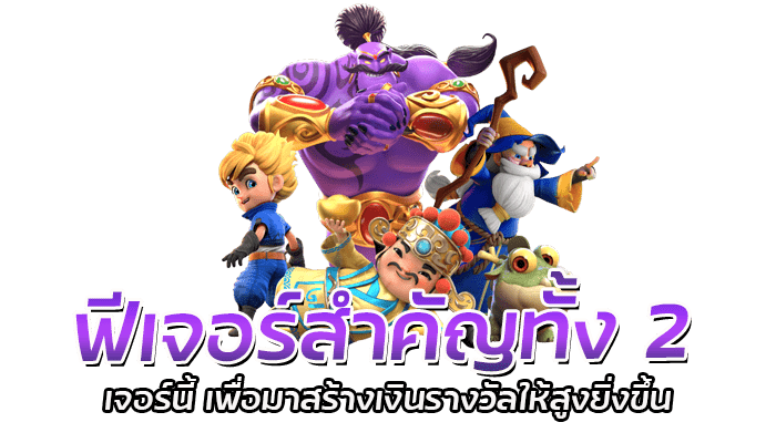 สล็อต แตกง่าย แตกบ่อย ไม่ว่าใครก็สามารถเล่นได้ไม่แพ้กัน 3 ฟีเจอร์สำคัญทั้ง 2 ฟีเจอร์นี้