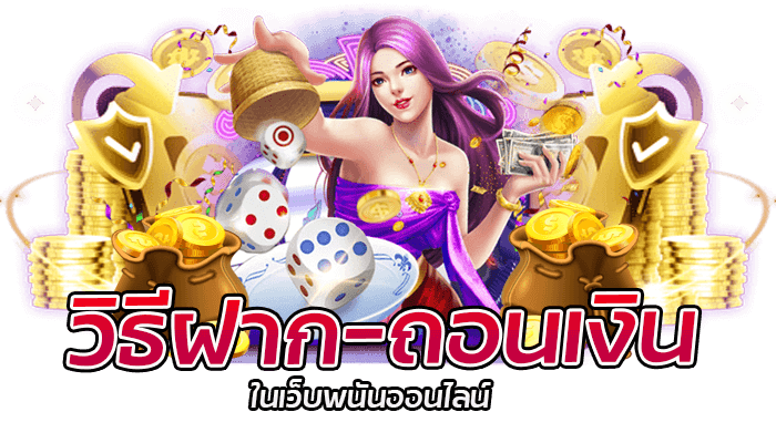 เว็บพนันออนไลน์ ที่ปลอดภัยและไว้วางใจได้ 1 วิธีฝาก-ถอนเงินในเว็บพนันออนไลน์