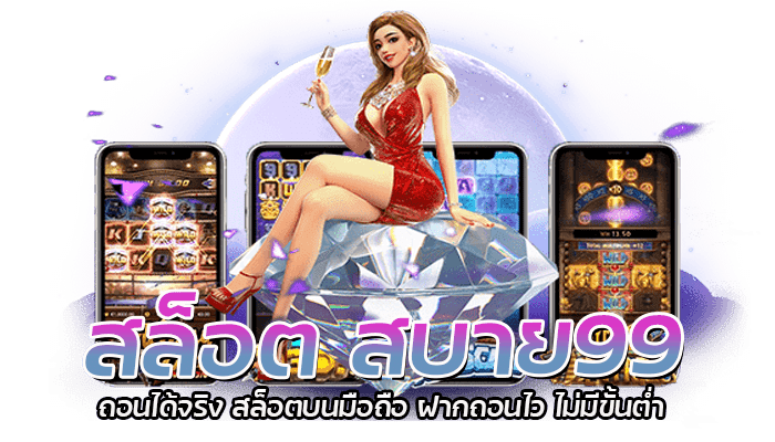 ทางเข้า สล็อต สบาย99 ทางเข้าเล่น สล็อตเว็บตรง รวมสล็อตทุกเกม 2 สล็อต สบาย99 ถอนได้จริง สล็อตบนมือถือ ฝากถอนไว ไม่มีขั้นต่ำ