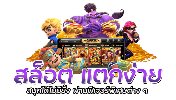 สล็อต แตกง่าย แตกบ่อย ไม่ว่าใครก็สามารถเล่นได้ไม่แพ้กัน 2 สล็อต แตกง่าย สนุกได้ไม่มียั้ง