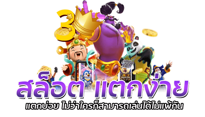 สล็อต แตกง่าย แตกบ่อย ไม่ว่าใครก็สามารถเล่นได้ไม่แพ้กัน 1 สล็อต แตกง่าย แตกบ่อย