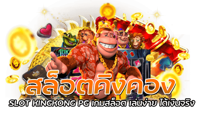 สล็อตคิงคอง เว็บตรง รวมเกมสล็อตมือถือ ฝากถอน ไม่มีขั้นต่ำ 2 สล็อตคิงคอง SLOT KINGKONG PG เกมสล็อต เล่นง่าย ได้เงินจริง