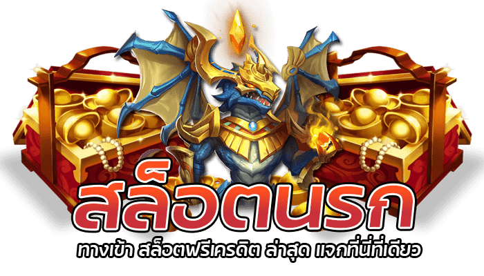 สล็อตนรก เกมสล็อตแตกง่าย แตกหนัก เล่นกับเว็บลิขสิทธิ์แท้100% 1 สล็อตนรก ทางเข้า สล็อตฟรีเครดิต ล่าสุด แจกที่นี่ที่เดียว