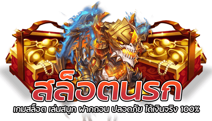 สล็อตนรก เกมสล็อตแตกง่าย แตกหนัก เล่นกับเว็บลิขสิทธิ์แท้100% 2 สล็อตนรก เกมสล็อต เล่นสนุก ฝากถอน ปลอดภัย ได้เงินจริง 100%