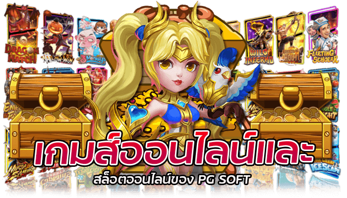 PG SOFT สล็อตออนไลน์ อันดับ 1 เมนูไทย 2023 1 สล็อตออนไลน์ของ PG SOFT