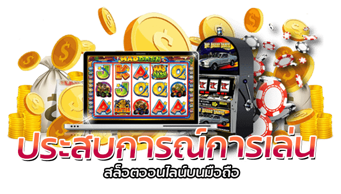 รับเลย! เครดิตฟรีกดรับเอง สำหรับคนรักในการเล่นเกมสล็อตออนไลน์บนมือถือ 1 สล็อตออนไลน์บนมือถือ