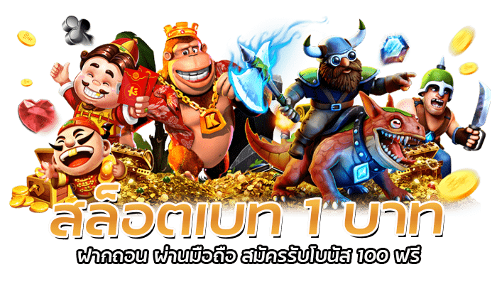 สล็อตเบท 1 บาท ฝากถอน ไม่มีขั้นต่ำ รวมเกมสล็อตทุกค่าย 1 สล็อตเบท 1 บาท ฝากถอน ผ่านมือถือ สมัครรับโบนัส 100 ฟรี