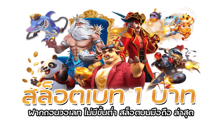สล็อตเบท 1 บาท ฝากถอน ไม่มีขั้นต่ำ รวมเกมสล็อตทุกค่าย 2 สล็อตเบท 1 บาท ฝากถอนวอเลท ไม่มีขั้นต่ำ สล็อตบนมือถือ ล่าสุด