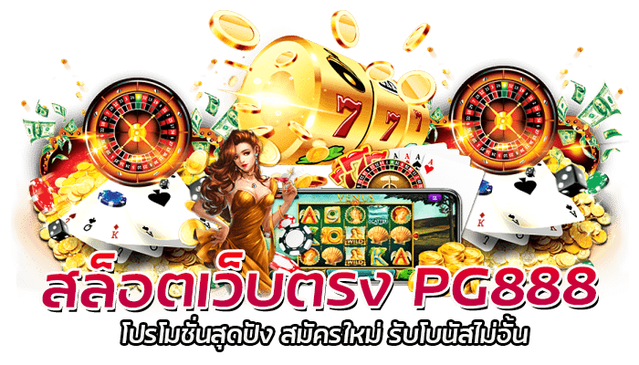 สล็อตเว็บตรง PG888 เว็บสล็อตใหม่ สมัครสมาชิกรับโบนัส 100% 2 สล็อตเว็บตรง PG888 โปรโมชั่นสุดปัง สมัครใหม่ รับโบนัสไม่อั้น
