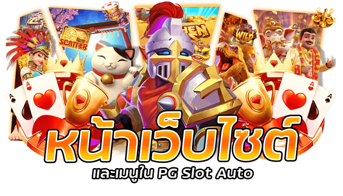 PG Slot Auto เกมสล็อตออนไลน์อัตโนมัติสุดปังที่ได้รับความนิยมในประเทศไทย 2023 2 หน้าเว็บไซต์และเมนูใน PG Slot Auto