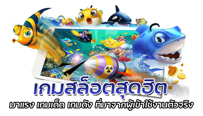 เกมสล็อตสุดฮิต มาแรง เกมเด็ด เกมดัง ที่มาจากผู้เข้าใช้งานตัวจริง 1 เกมสล็อตสุดฮิต มาแรง เกมเด็ด