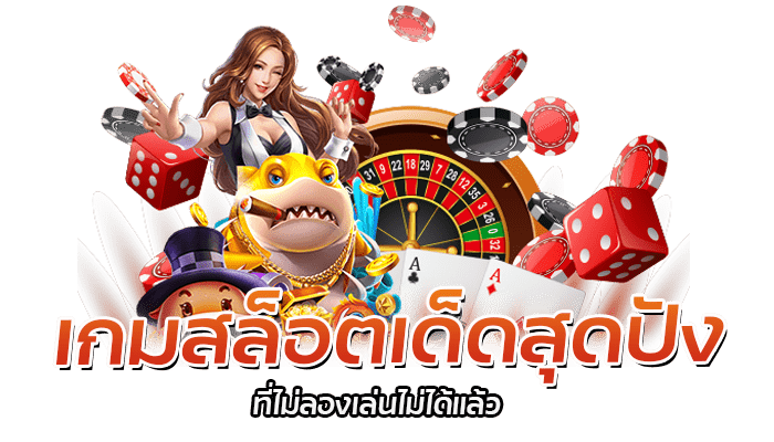 เกมสล็อตเด็ดสุดปัง ที่ไม่ลองเล่นไม่ได้แล้ว 1 เกมสล็อตเด็ดสุดปัง ที่ไม่ลองเล่นไม่ได้