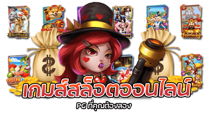 PG Games : ที่สุดของเกมสล็อตออนไลน์ ฝากถอนออโต้ 24 ชั่วโมง 2 เกมส์สล็อตออนไลน์ PG ที่คุณต้องลอง