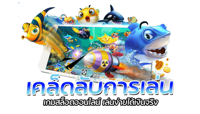 เกมสล็อตออนไลน์ ที่เหมาะกับทุกเพศทุกวัย เล่นง่ายได้เงินจริง 2 เคล็ดลับการเล่นเกมสล็อตออนไลน์ เล่นง่าย