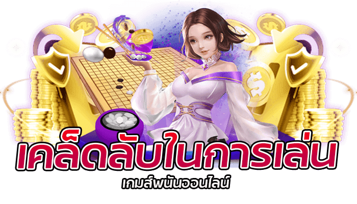 เว็บพนันออนไลน์ ที่ปลอดภัยและไว้วางใจได้ 3 เคล็ดลับในการเล่นเกมส์พนันออนไลน์