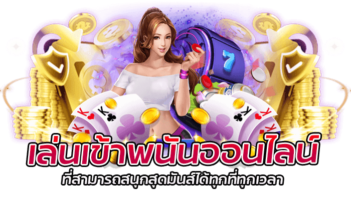 เว็บพนันออนไลน์ ที่ปลอดภัยและไว้วางใจได้ 2 เล่นเข้าพนันออนไลน์