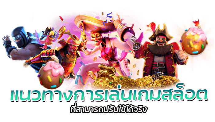 4 กลยุทธ์ สำหรับการเล่นเกมสล็อตออนไลน์ จากค่าย PG SLOT 3 แนวทางการเล่นเกมสล็อตที่สามารถปรับใช้