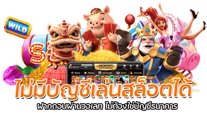 ไม่มีบัญชีเล่นสล็อตได้ เปิดให้เล่นสล็อต 300 เกม ฝากวอเลท ได้ 1 ไม่มีบัญชีเล่นสล็อตได้ ฝากถอนผ่านวอเลท ไม่ต้องใช่บัญชีธนาคาร