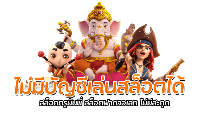 ไม่มีบัญชีเล่นสล็อตได้ เปิดให้เล่นสล็อต 300 เกม ฝากวอเลท ได้ 2 ไม่มีบัญชีเล่นสล็อตได้ สล็อตทรูมันนี่ สล็อตฝากวอเลท ไม่มีสะดุด
