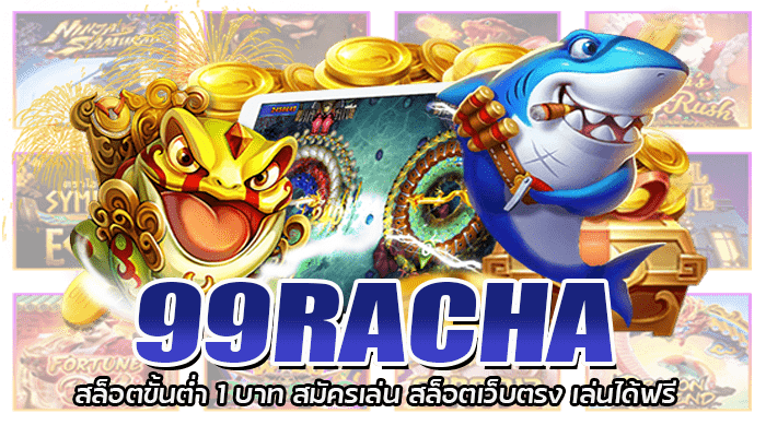 99RACHA สล็อตออนไลน์ เว็บตรง ราชา99 ทางเข้า สล็อตฟรีเครดิต 2 99RACHA สล็อตขั้นต่ำ 1 บาท สมัครเล่น สล็อตเว็บตรง เล่นได้ฟรี