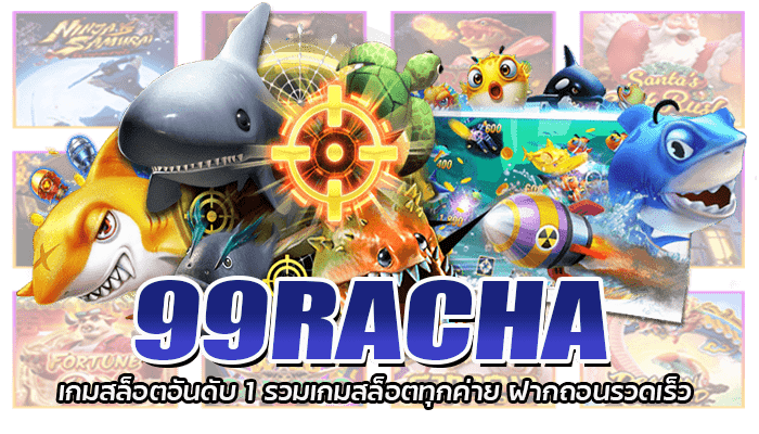 99RACHA สล็อตออนไลน์ เว็บตรง ราชา99 ทางเข้า สล็อตฟรีเครดิต 1 99RACHA เกมสล็อตอันดับ 1 รวมเกมสล็อตทุกค่าย ฝากถอนรวดเร็ว