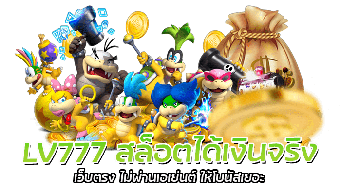 LV777 สล็อตเว็บตรง เปิดระบบใหม่ แจกโบนัสให้เล่น ดีที่สุด2023 1 LV777 สล็อตได้เงินจริง เว็บตรง ไม่ผ่านเอเย่นต์ ให้โบนัสเยอะ