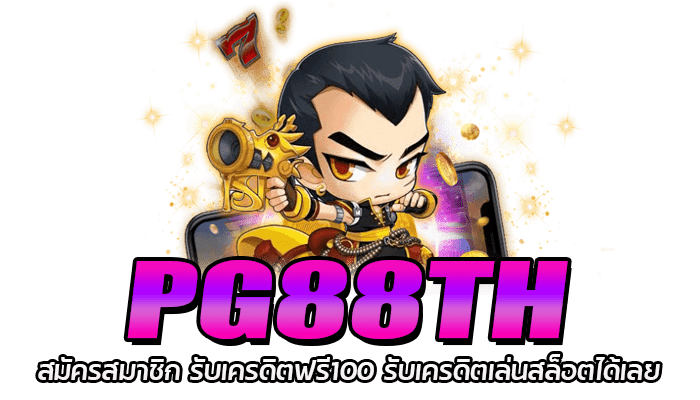 PG88TH สมัครเล่นสล็อต ไม่มีขั้นต่ำ โบนัสแตกบ่อย แตกง่าย 2 PG88TH สมัครสมาชิก รับเครดิตฟรี100 รับเครดิตเล่นสล็อตได้เลย