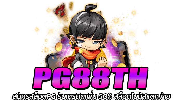 PG88TH สมัครเล่นสล็อต ไม่มีขั้นต่ำ โบนัสแตกบ่อย แตกง่าย 1 PG88TH สมัครสล็อตPG รับเครดิตเพิ่ม 50% สล็อตโบนัสแตกง่าย